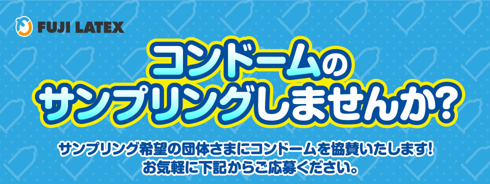 コンドームのサンプリングしませんか