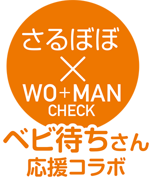 さるぼぼ×WO + MAN CHECK ベビ待ちさん応援コラボ