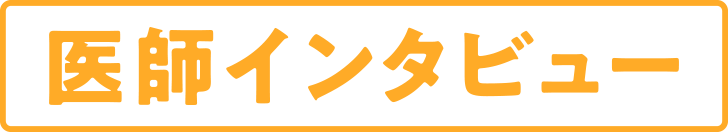 医師インタビュー