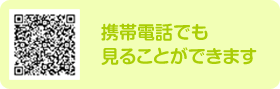 携帯電話でも見ることができます