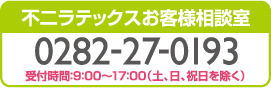 不二ラテックスお客様相談室 0282-27-0193