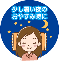 「少し暑い夜のおやすみ時に」